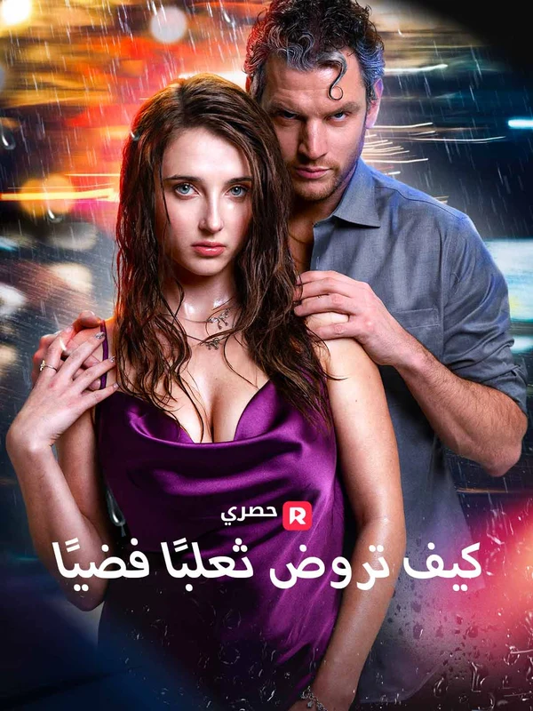 كيف تروض ثعلبًا فضيًا